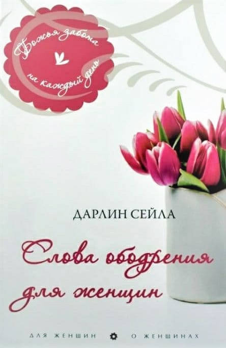 

Слова ободрения для женщин. Дарлин Сейла