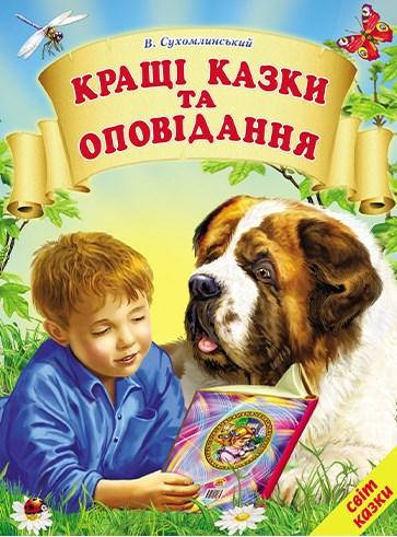 

Кращі казки та оповідання.Світ казки Белкар-книга