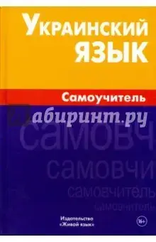 

Украинский язык.Самоучитель.