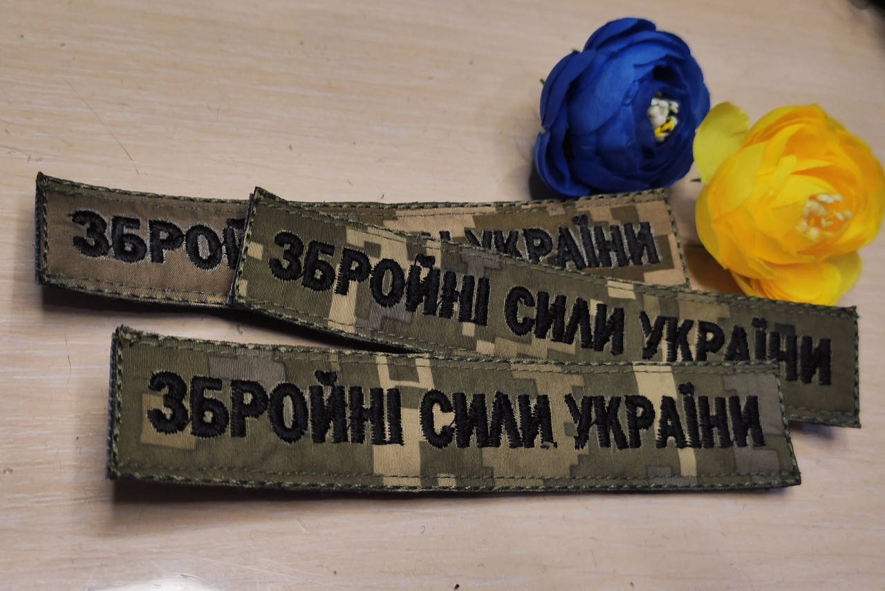 

Нашивка Збройні сили України/піксель, нитка чорна