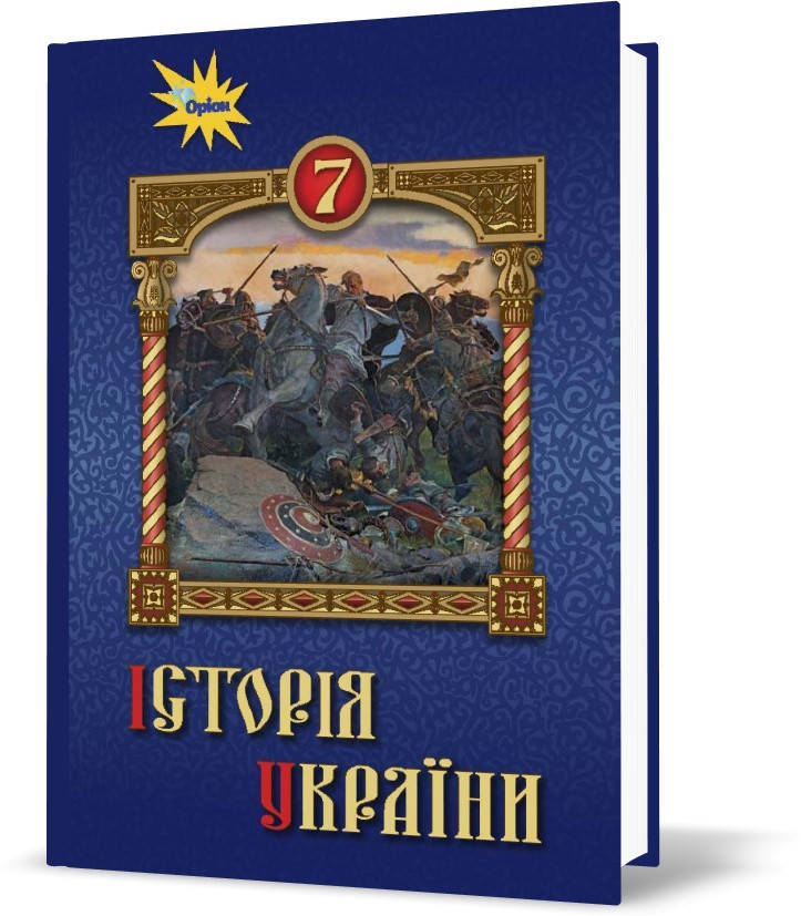 

7 клас. Історія України. Підручник (Щупак І.Я.), Оріон