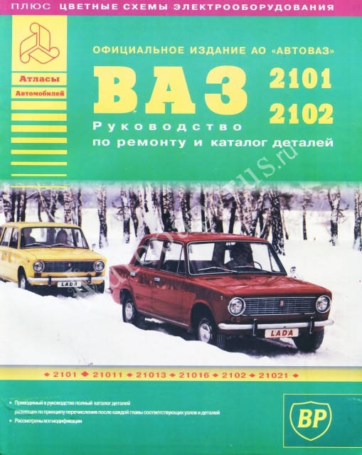 

Книга ВАЗ 2101, 2102 Руководство по ремонту, каталог деталей