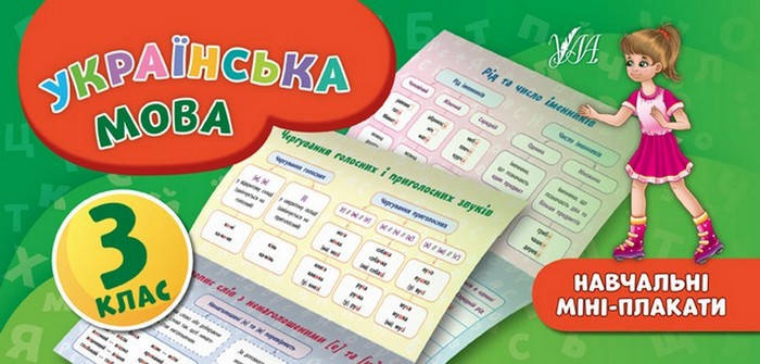 

Навчальні міні-плакати. Українська мова 3 клас Укр (УЛА)