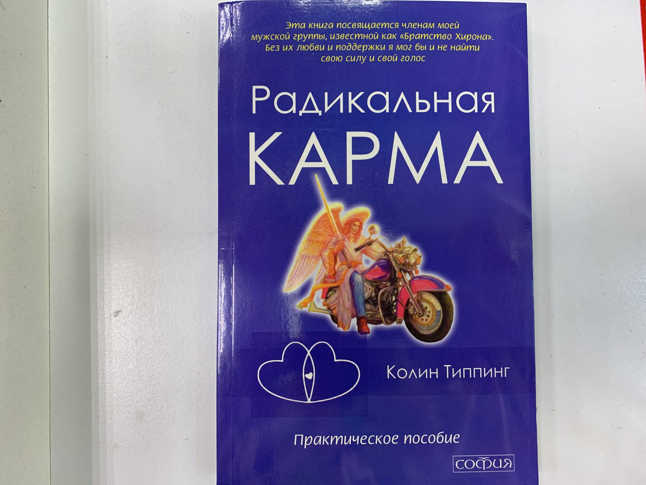 

Колин Типпинг книга "Радикальное карма"