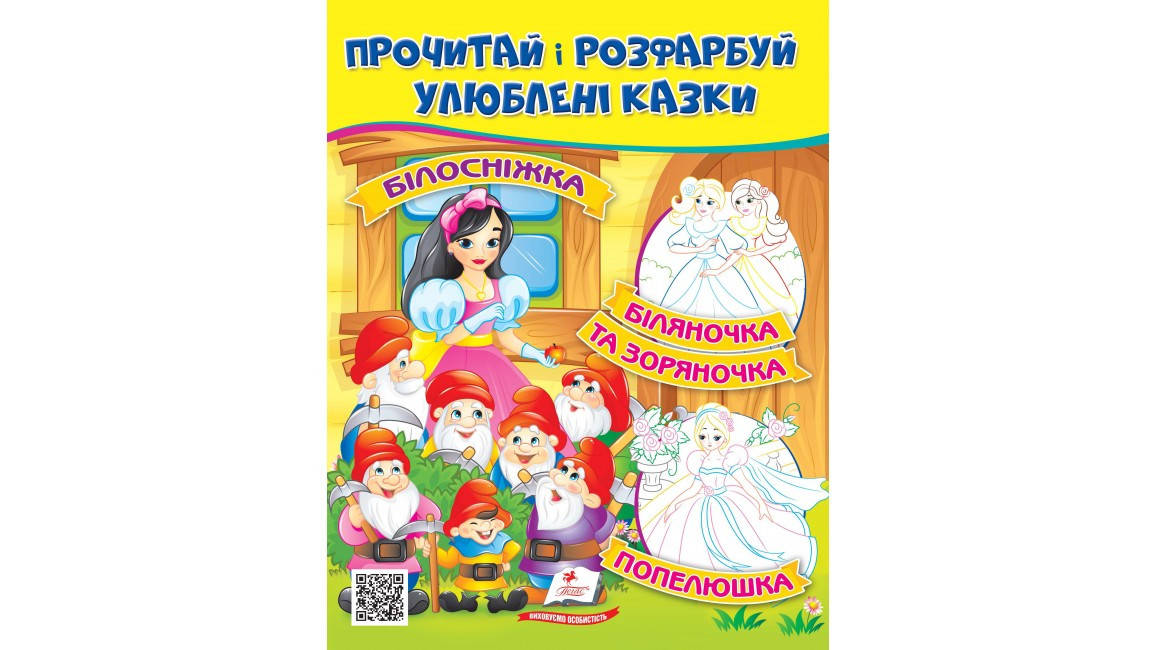 

Прочитай та розфарбуй улюблені казки.Білосніжка. Біляночка та Зоряночка