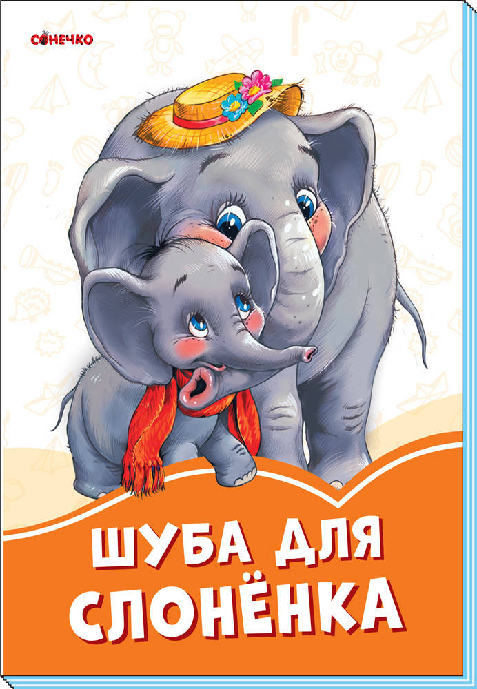 

Оранжевые книжки Шуба для слонёнка Сонечко 9789667497200