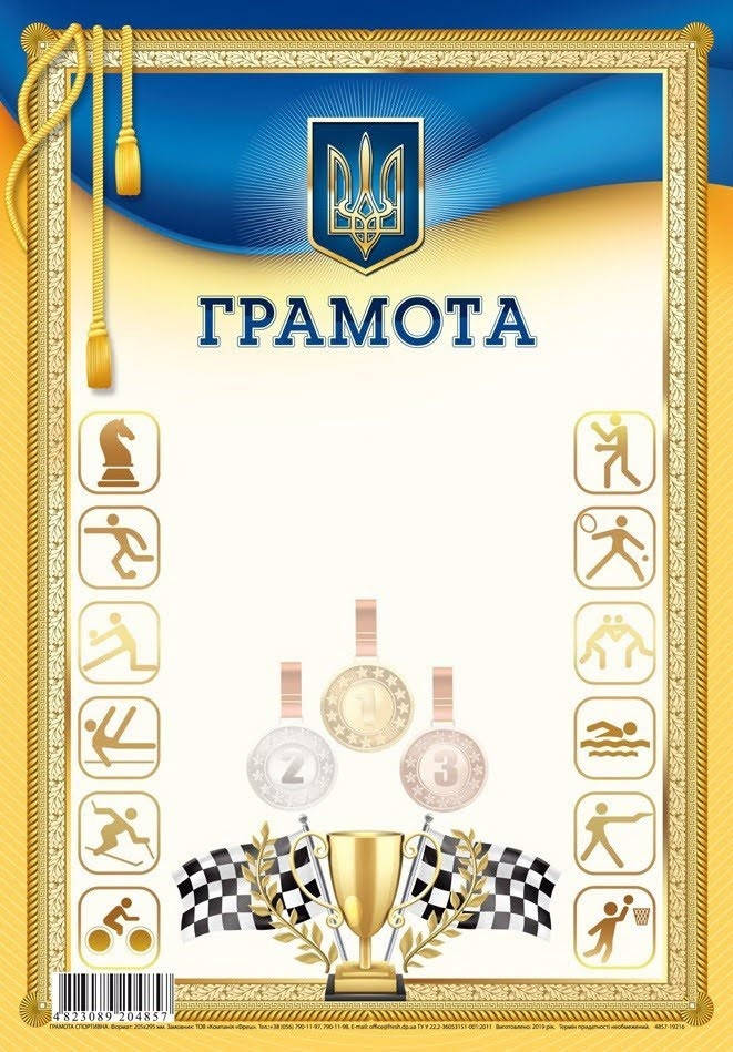 

Грамота A4 спортивна №19216/4857(50)