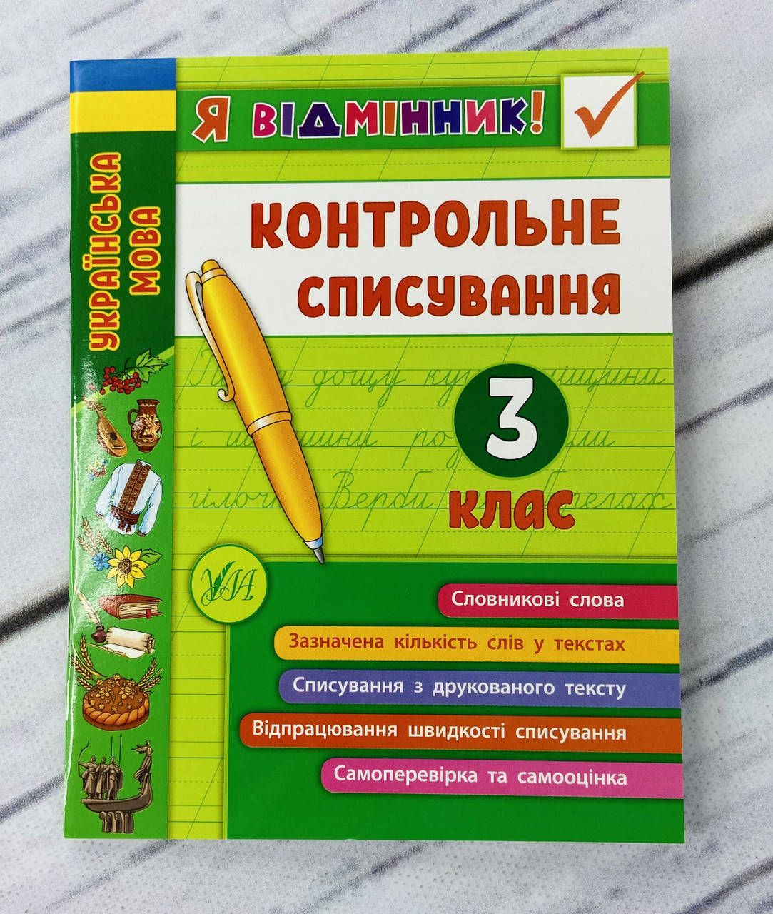 

Я отличник! Контрольное списывание 3 класс (укр. язык) Ула Украина