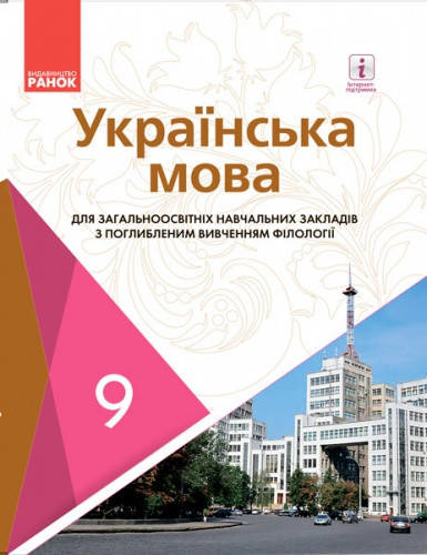 

Українська мова. Підручник 9 клас для ЗНЗ (з поглиб.вивч.). Караман С.О.