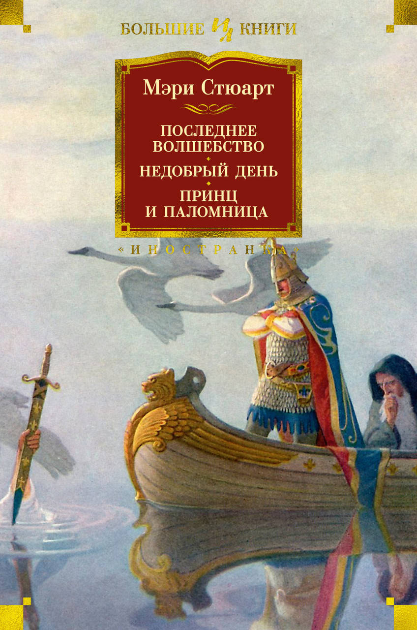 

Книга Последнее волшебство. Недобрый день. Принц и паломница. Автор - Мэри Стюарт (Иностранка)