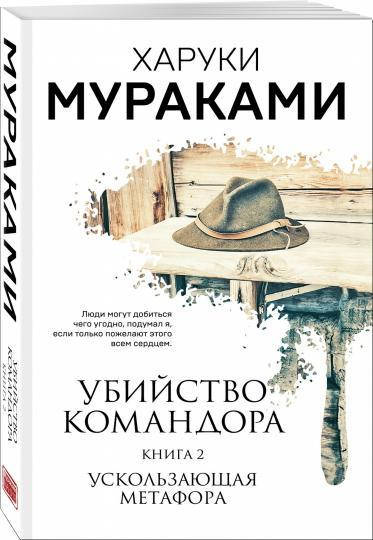 

Харуки Мураками Убийство Командора. Книга 2. Ускользающая метафора