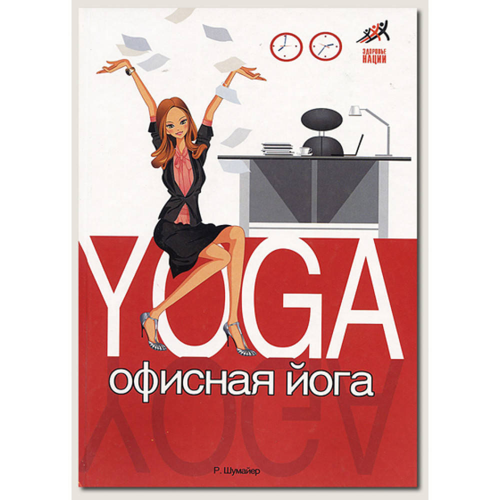 

Офисная йога. Шумайер издательство Феникс