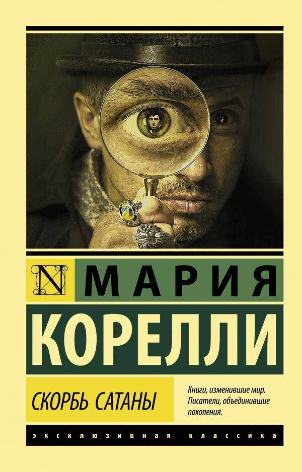 

Скорбь Сатаны Корелли М.