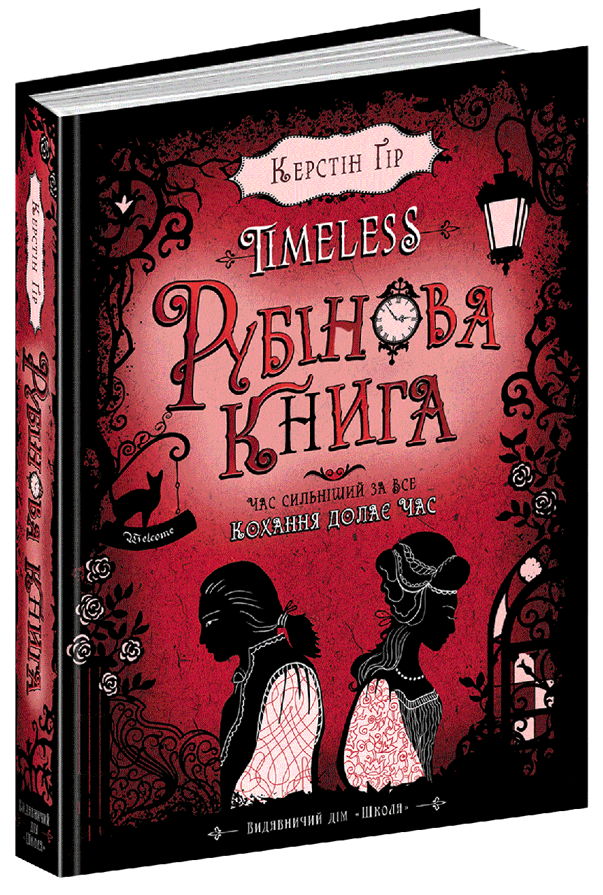 

Книга Рубінова книга. Timeless. Автор - Керстін Ґір (Школа)