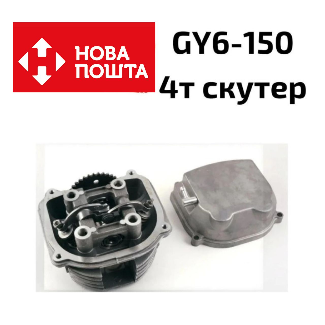 

Головка цилиндра на скутер 150 кубов в сборе 4т GY-6 Geber