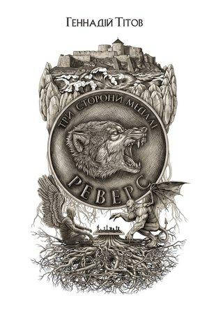 

Геннадій Тітов "Три сторони медалі. Книга 2. Реверс"