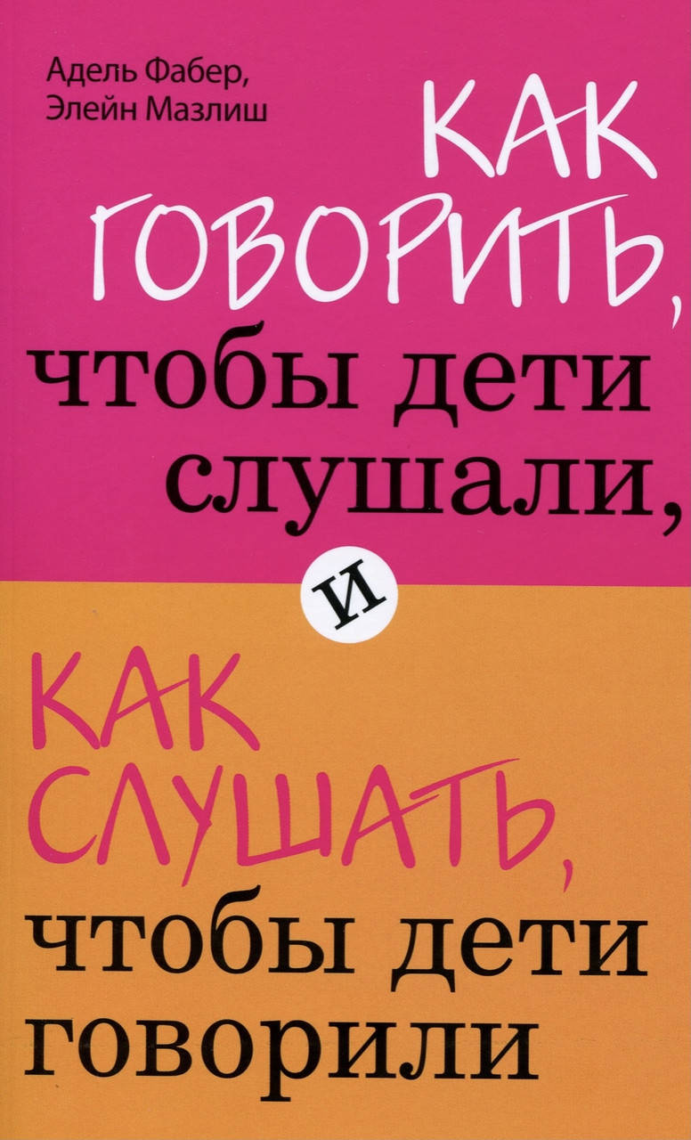 

А.Фабер. Как говорить,чтобы дети слушали и как слушать,чтобы дети говорили.