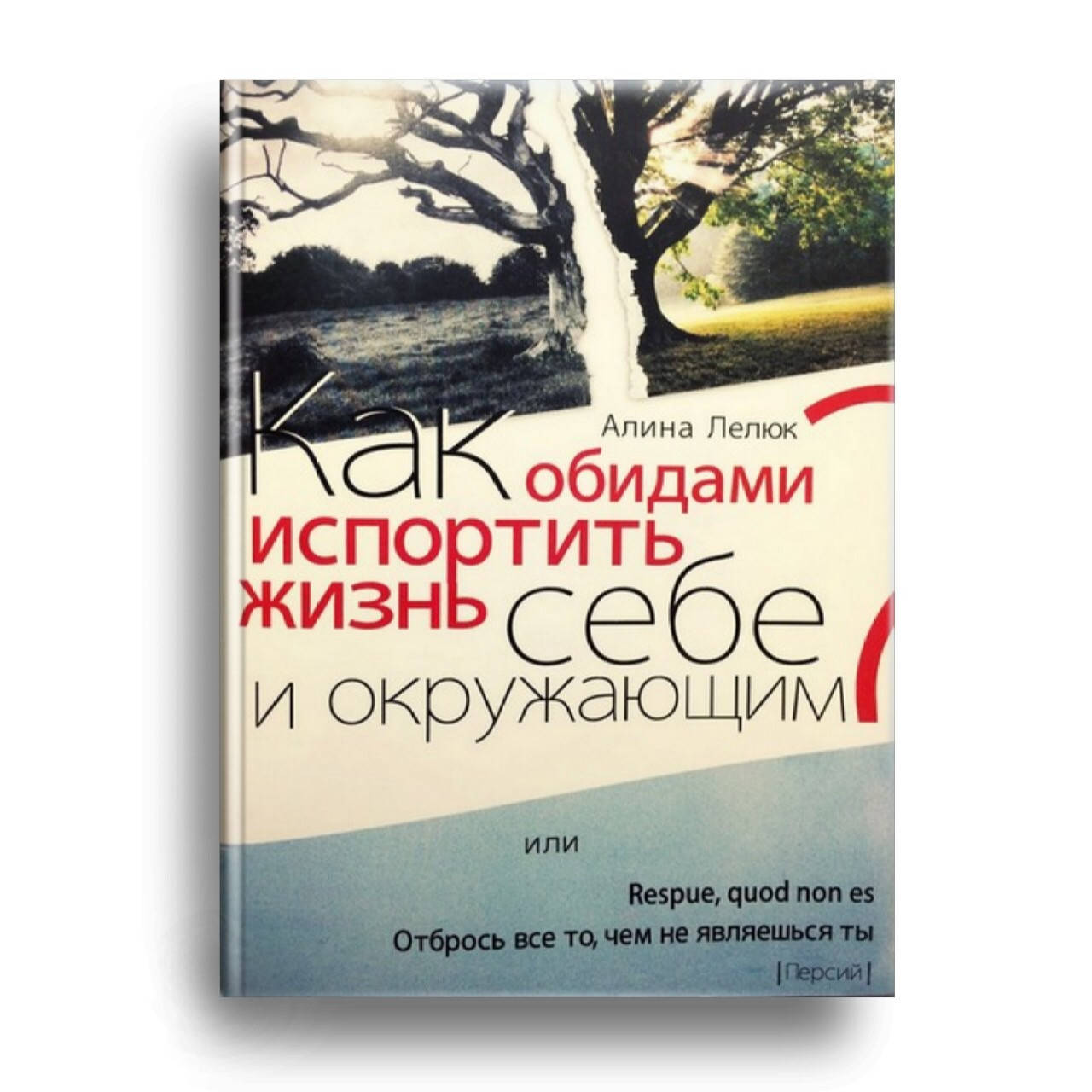 

Как обидами испортить жизнь себе и окружающим Алина Лелюк