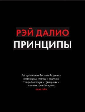 

Рэй Далио "Принципы. Жизнь и работа" (мягкая обложка)