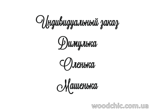 

Индивидуальный заказ. Шрифт-3