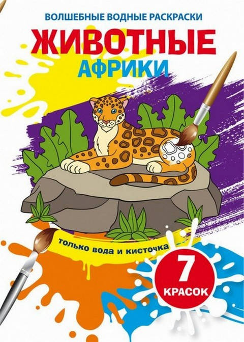 

Волшебные водные раскраски ЖИВОТНЫЕ АФРИКИ 165х235 мм, 8 стор Рос (Кристал Бук)