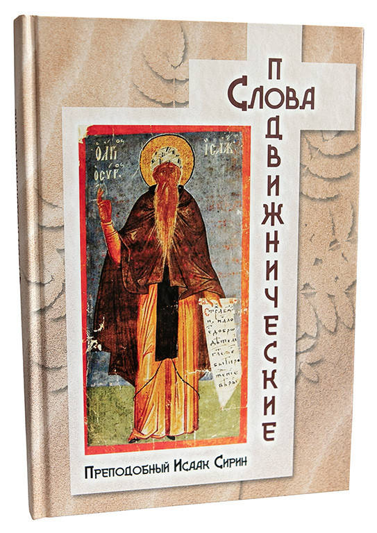 

Книга Слова подвижнические (преп. Исаак Сирин)