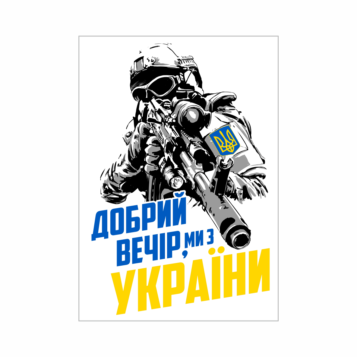 

Магнит "Добрый вечер, мы из Украины" 8.5 х 6 см.