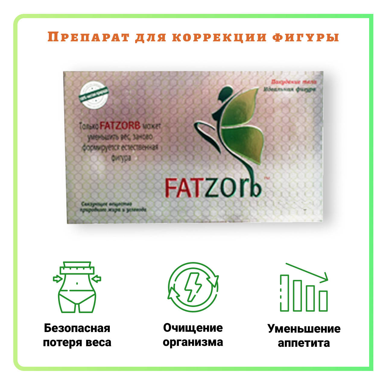 

FATZOrb (Фатзорб) капсулы для похудения