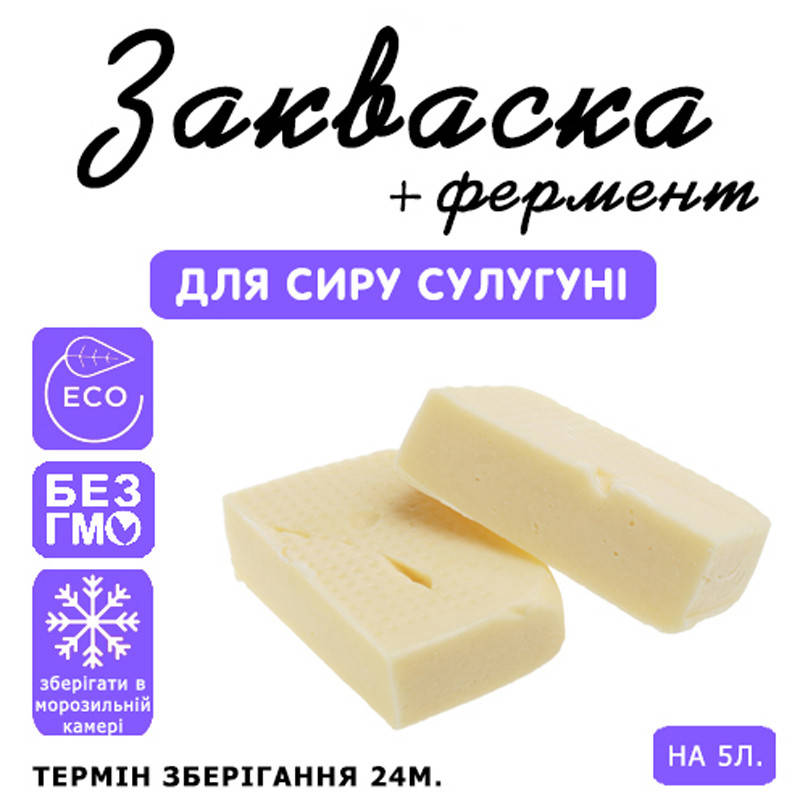 

Закваска для сыра Сулугуни на 5л молока