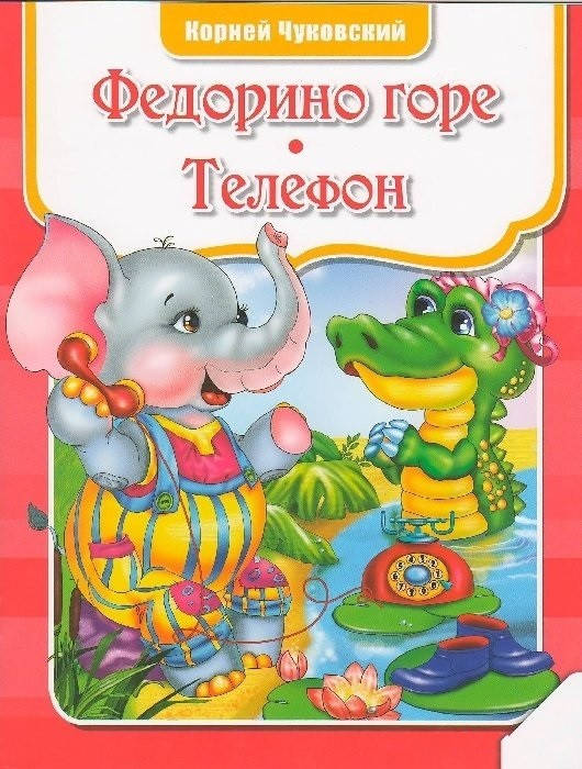 

Книга Федорино горе. Телефон. Автор - Корней Чуковский (Vivat)