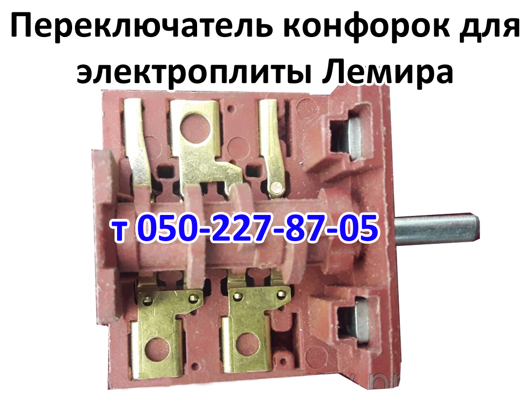 

Переключатель для электроплиты Лемира
