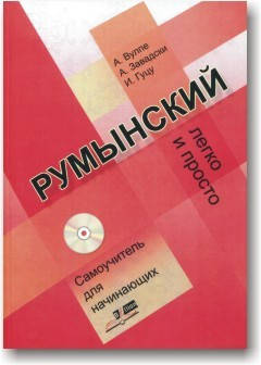 

Румынский. Легко и просто. Самоучитель для начинающих (+ CD)