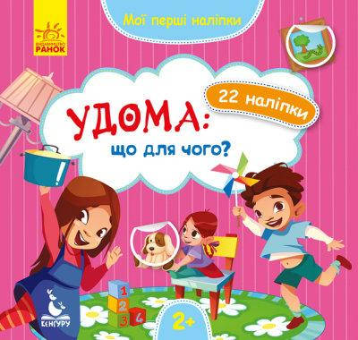 

Мои первые наклейки. Дома: что для чего (у)
