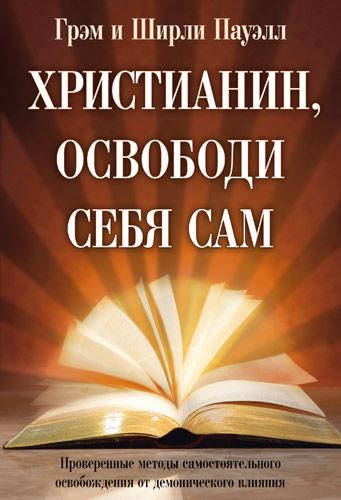 

Христианин, освободи себя сам. Грэм и Ширли Пауэл