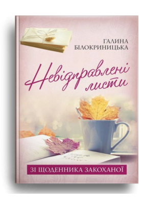 

Невідправлені листи