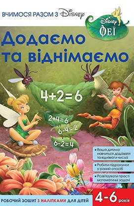 

Книга Вчимося разом з Disney. Додаємо та віднімаємо (Егмонт)