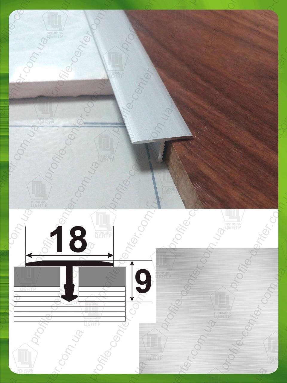 

Т-образный профиль для плитки АТ-18.БП, L-2,7м.