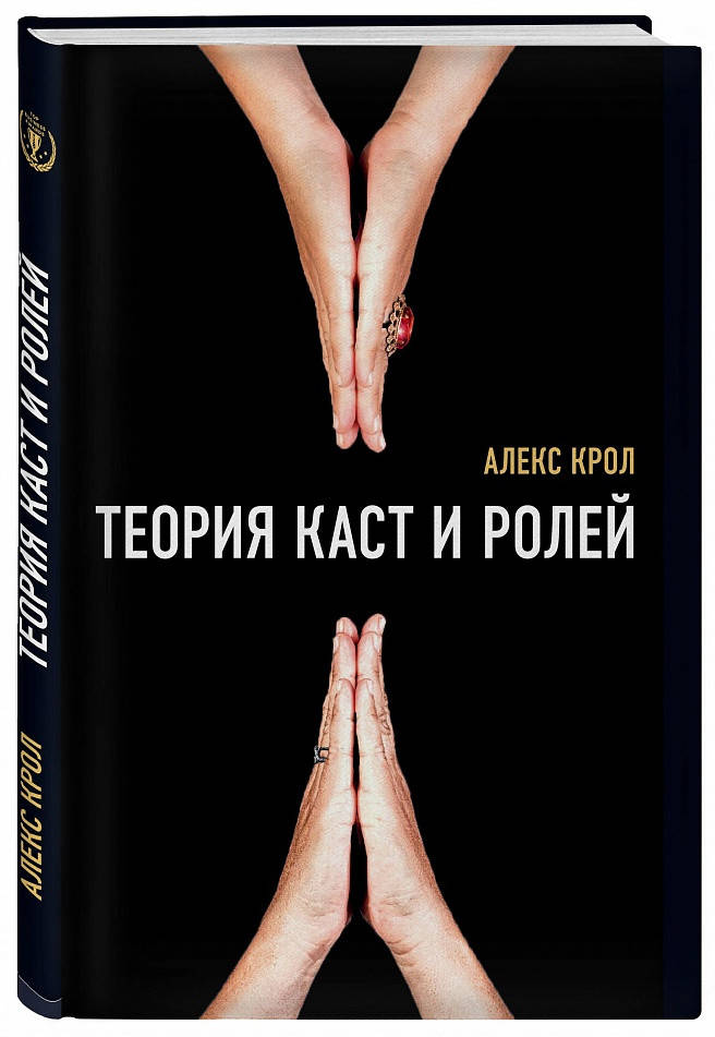 

Книга Теория каст и ролей. Автор - Алексей Крол (Бомбора)