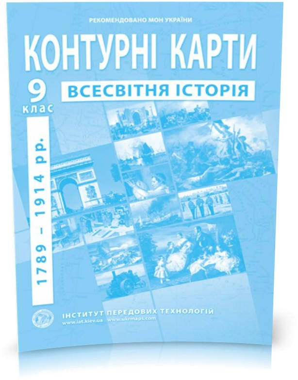 

9 клас. Контурні карти з Нової історії, Інститут передових технологій