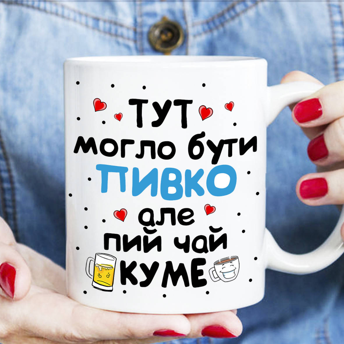 

Чашка - Тут могло бути пивко але пий чай куме