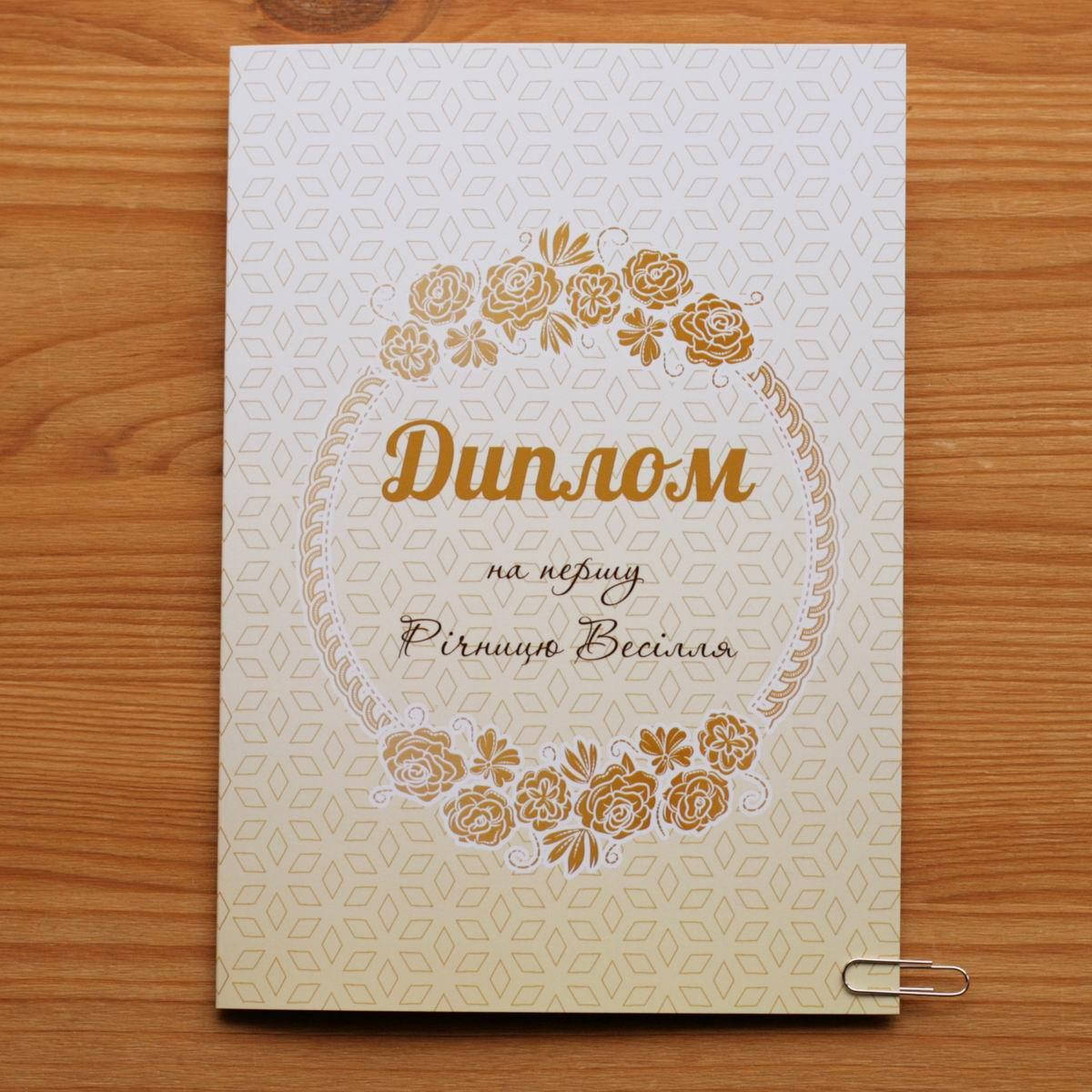 

Диплом на ситцеве весілля, 1 рік