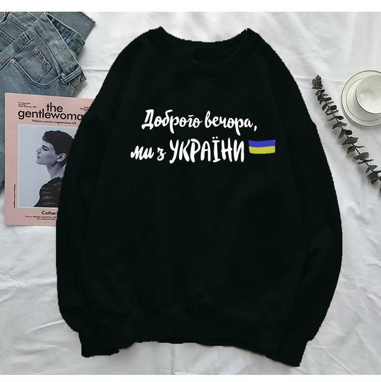 

Женский батник "Доброго вечора, ми з України" Свитшот Черный