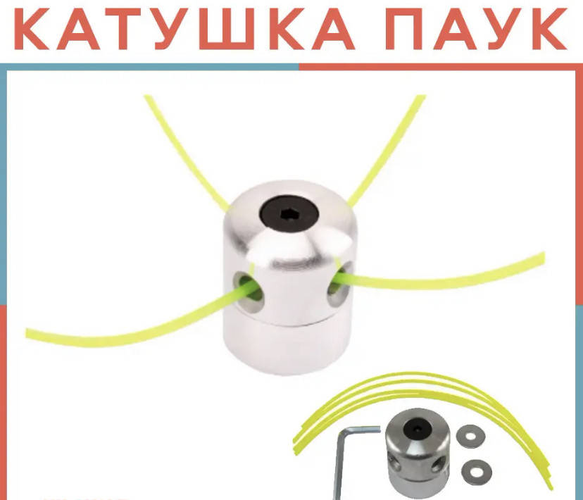 

Вічна! Котушка Павук для тріммера універсальна алюмінієва з волосінню для електрокоси або мотокоси