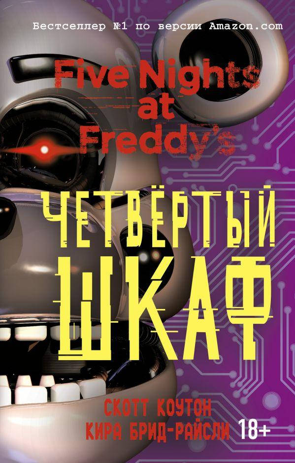 

Скотт Коутон Пять ночей у Фредди. Четвертый шкаф