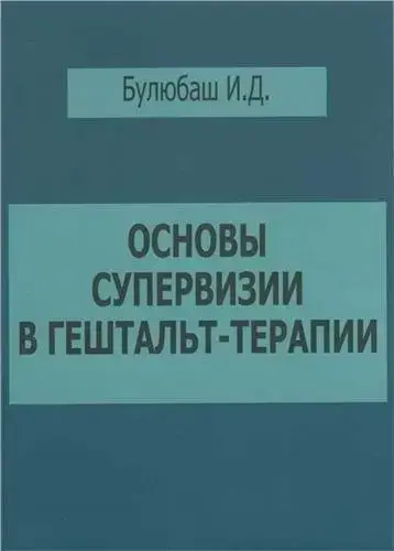 

Основы супервизии в гештальт-подходе