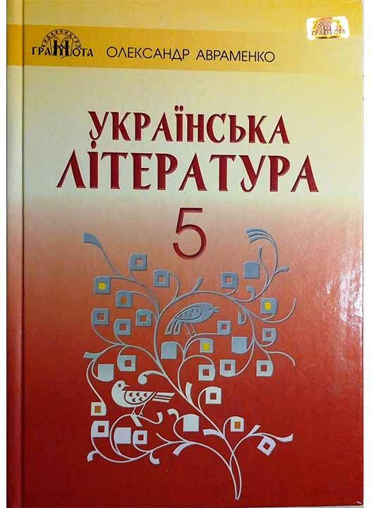 

Українська література 5 клас. Підручник