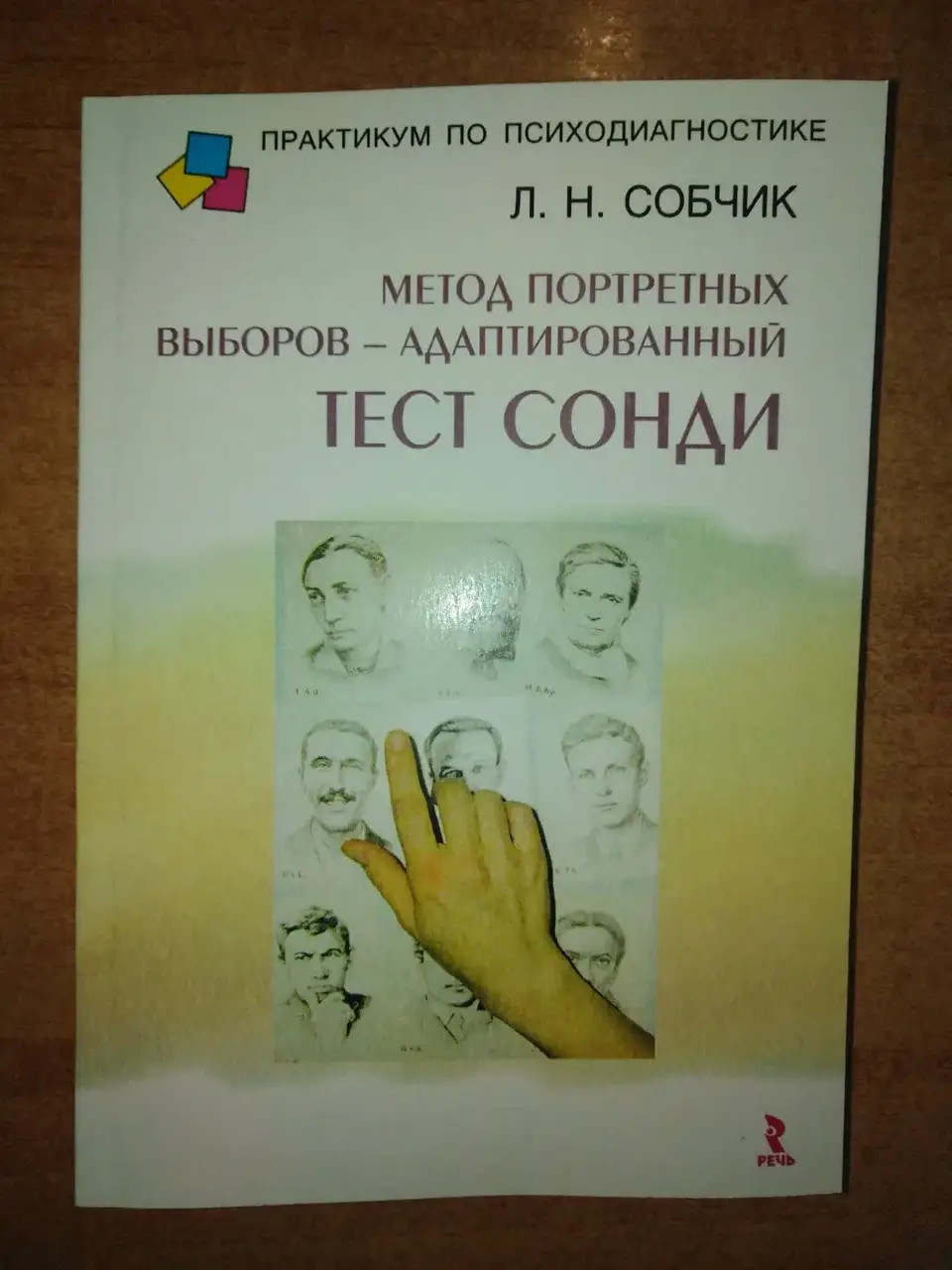 

Метод портретных выборов - адаптированный тест Сонди.Людмила Собчик