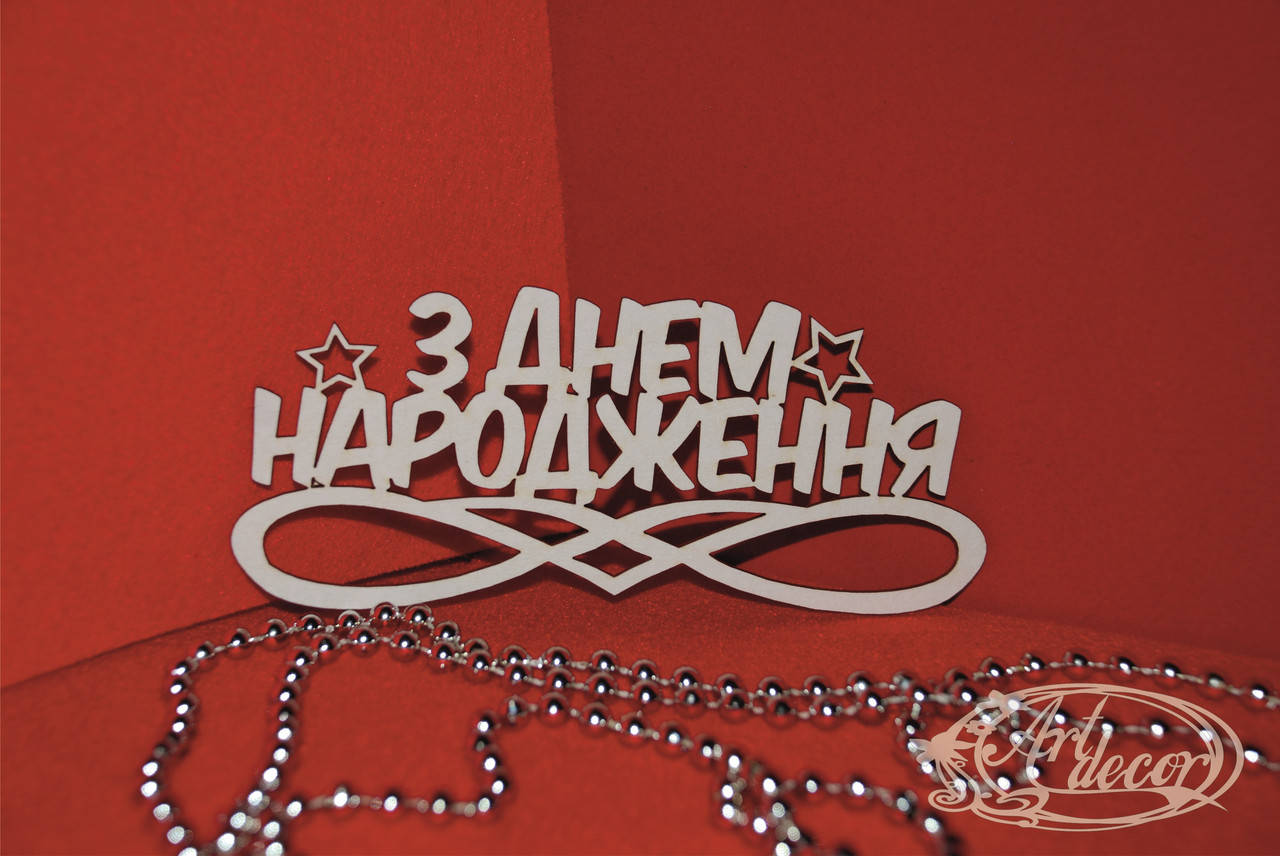 

З Днем Народження