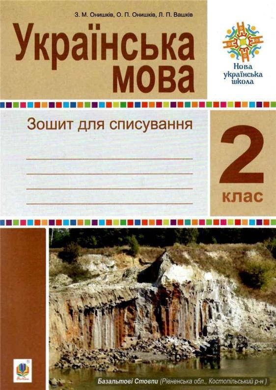 

2 клас НУШ. Українська мова. Зошит для списування. (Онишків Зіновій Михайлович), Богдан