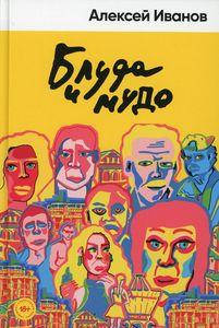 

Блуда и МУДО: роман. Иванов А. Альпина нон-фикшн